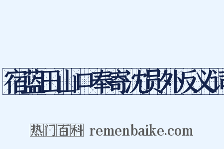 宿蓝田山口奉寄沈员外反义词是什么意思的图片